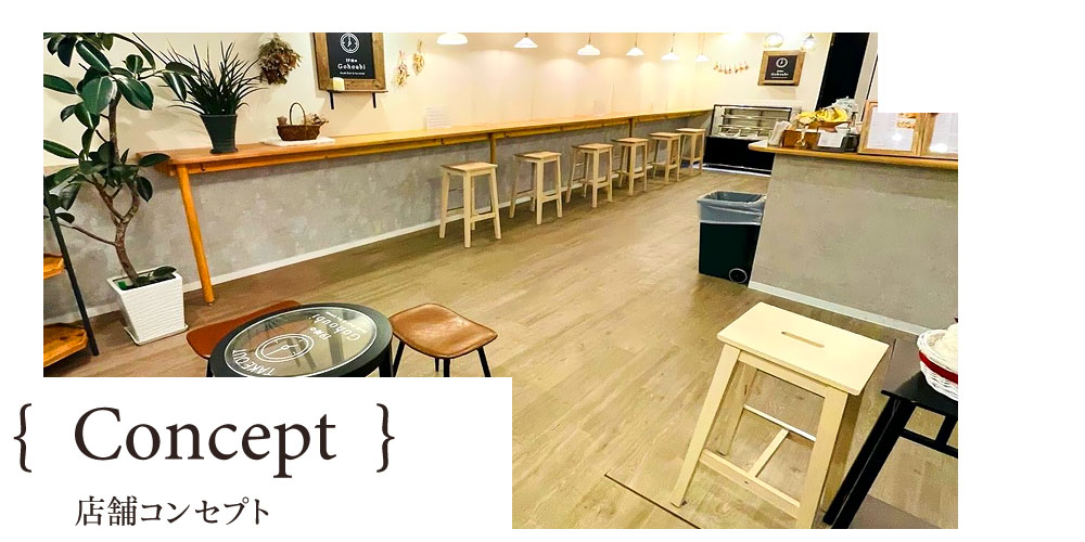 店舗コンセプト