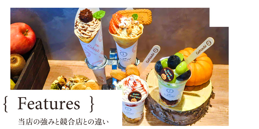 当店の強みと競合店との違い