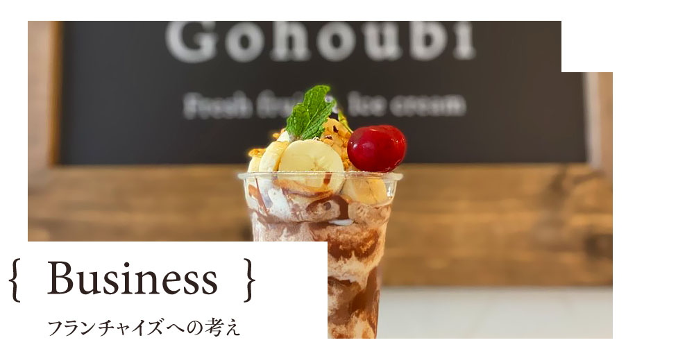 フランチャイズへの考え