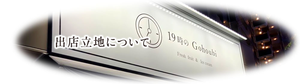 出店立地について