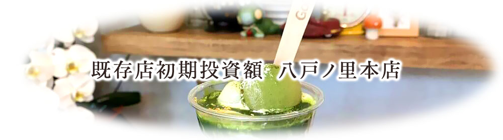 既存店初期投資額 八戸ノ里本店