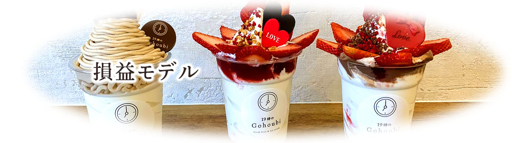 損益モデル