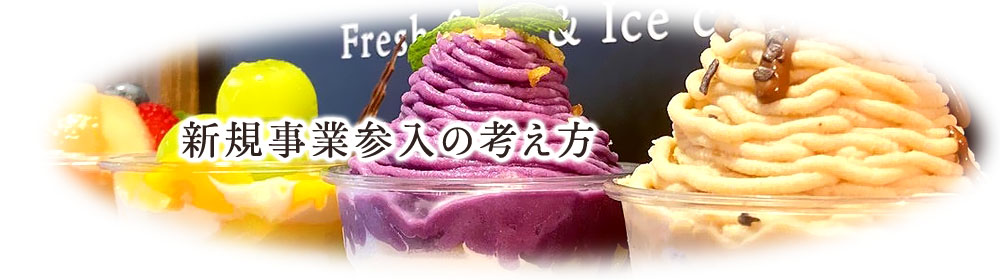 新規事業参入の考え方