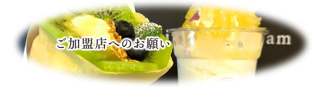 ご加盟店へのお願い